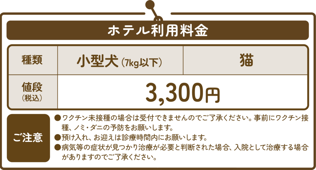 むつみ動物病院のホテル利用料金表